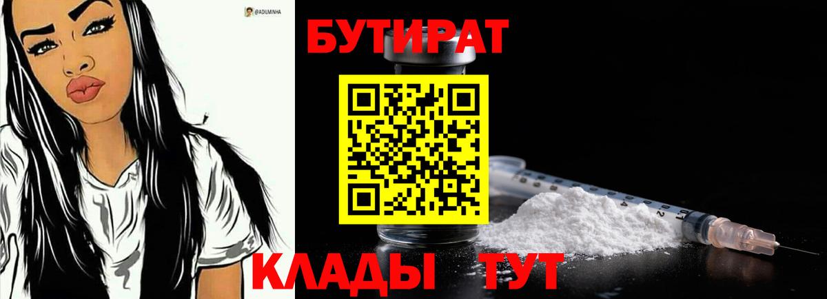 Бутират бутандиол  БУТИРАТ  Вязьма  Вход с VPN 